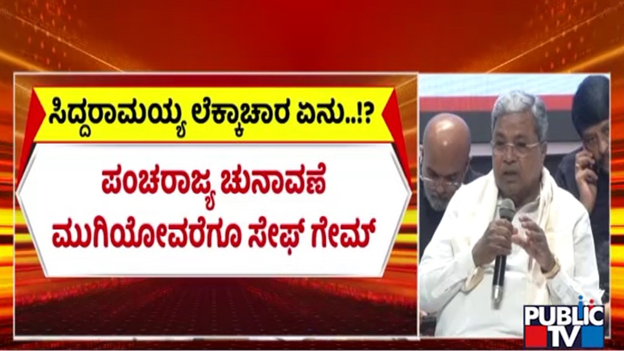 Cold War Between CM Siddaramaiah and DK Shivakumar Continues | Public TV