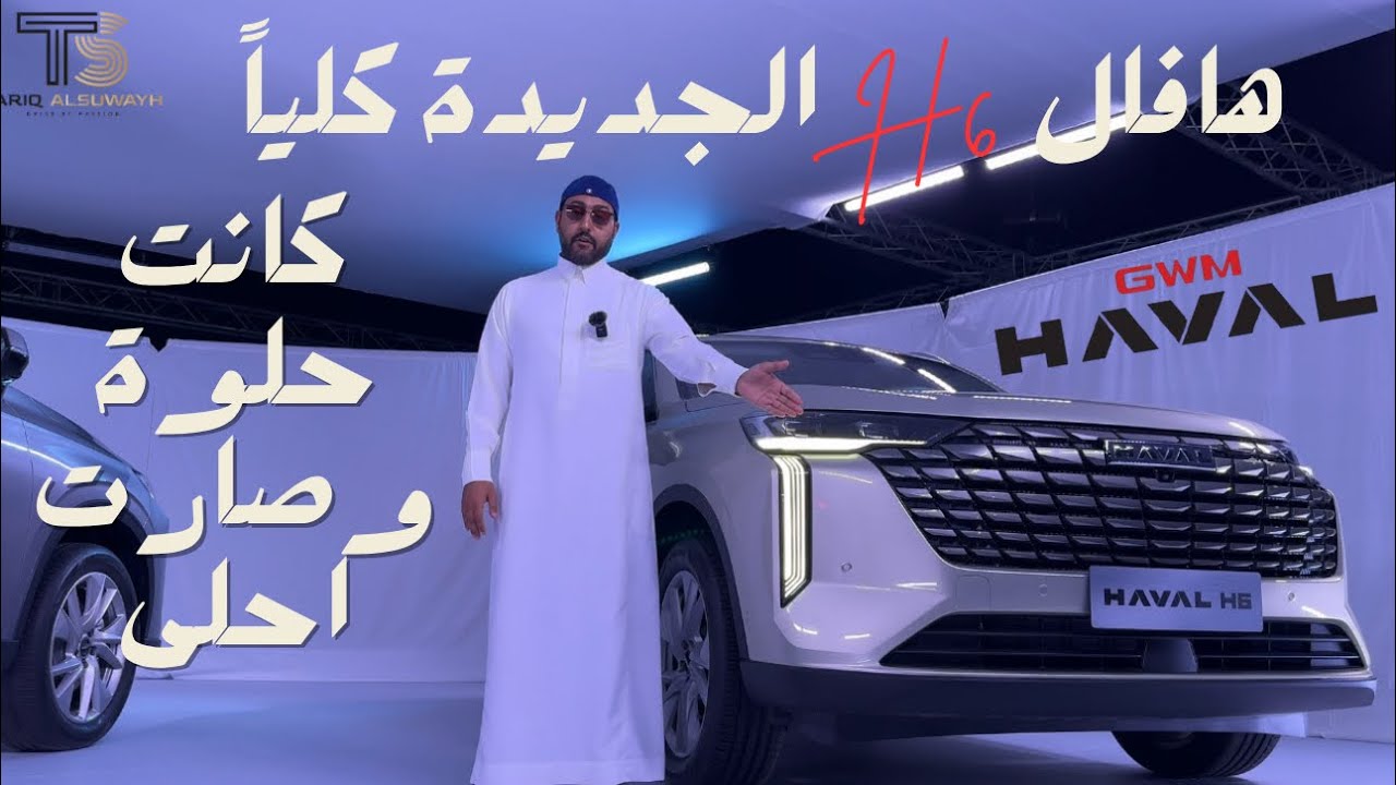 هافال اتش 6 الجديد كلياً موديل 2026 كانت حلوة وصارت احلا