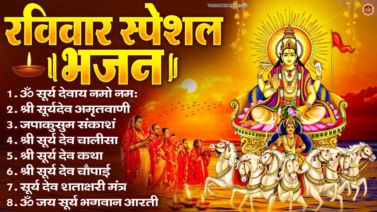 रविवार भक्ति भजन : जपाकुसुम संकाशं, ॐ सूर्य देवाय नमो नमः, सूर्यदेव अमृतवाणी, सूर्य चालीसा व आरती