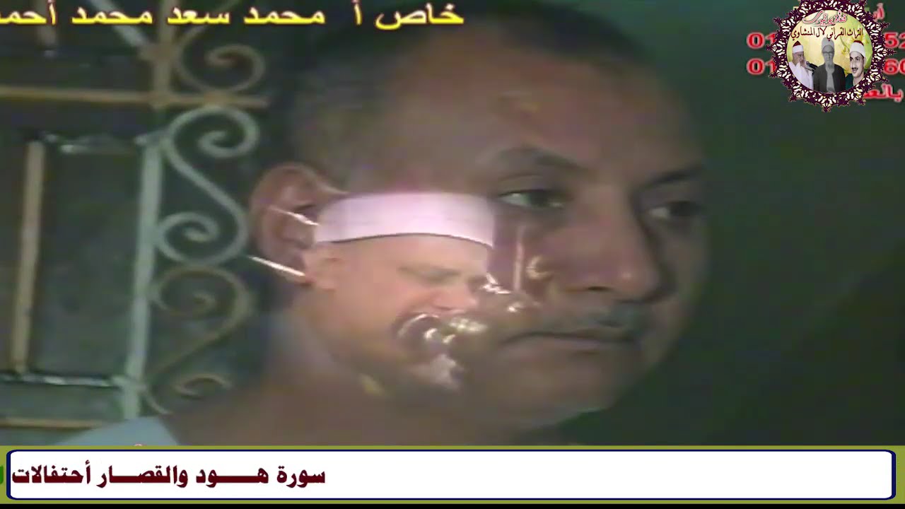 هود والكافرون والعلق  الشيخ محمود صديق المنشاوي احتفالات الحاج سعد محمد احمد بالبلينا سوهاج عام 2003