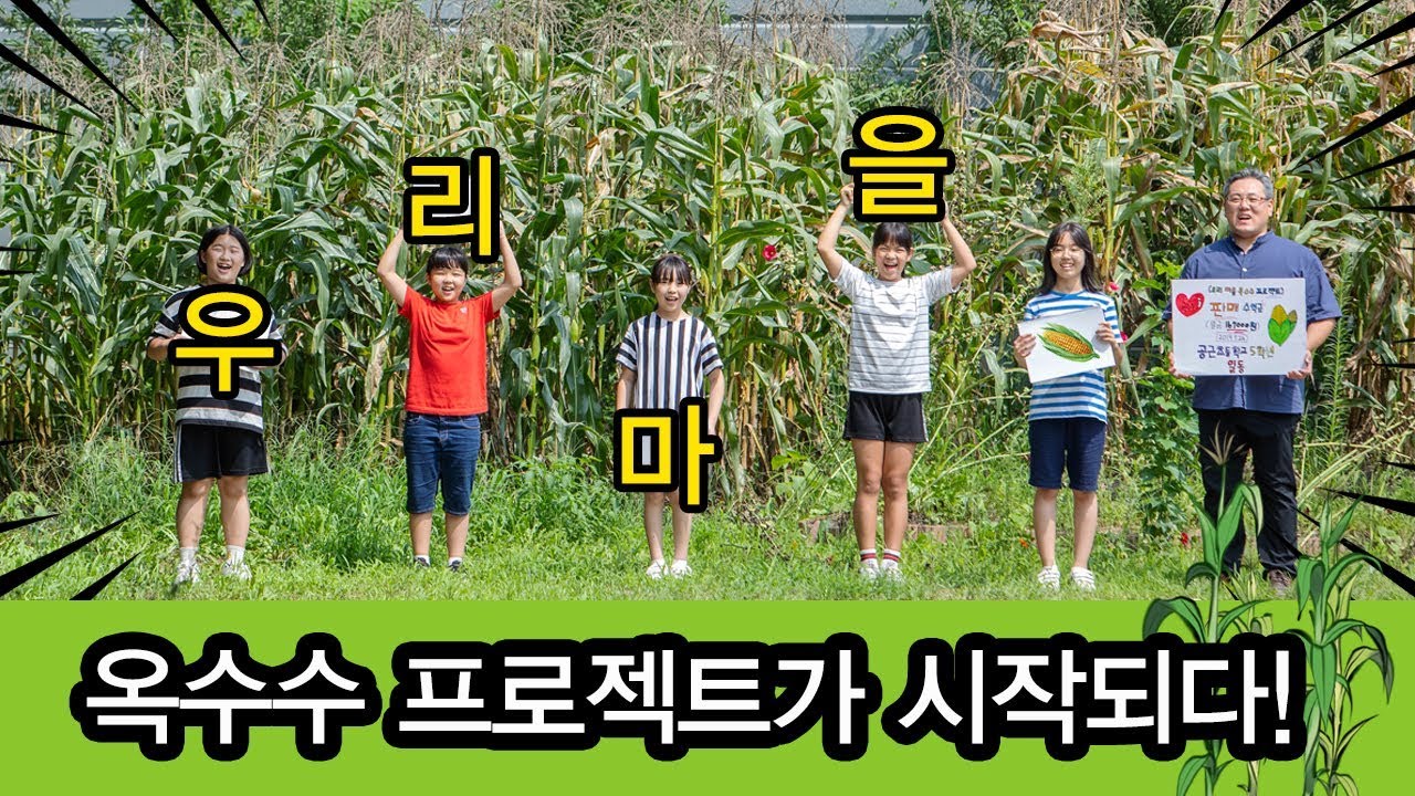학교와 마을이 하나되어 교육하다 - 강원도 횡성 공근초등학교 서동범 교사ㅣThe-K 매거진 9월호