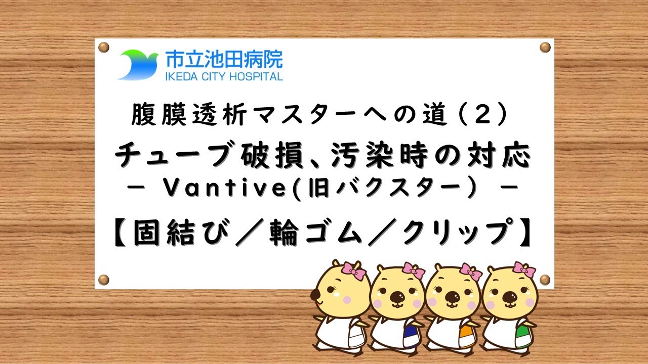 【市立池田病院】腹膜透析マスターへの道（２）「チューブ破損、汚染時の対応 - Vantive(旧バクスター) -」