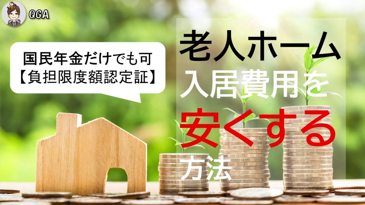 老人ホームの【入居費用】を【安くする方法】　国民年金だけでも可　負担限度額認定証