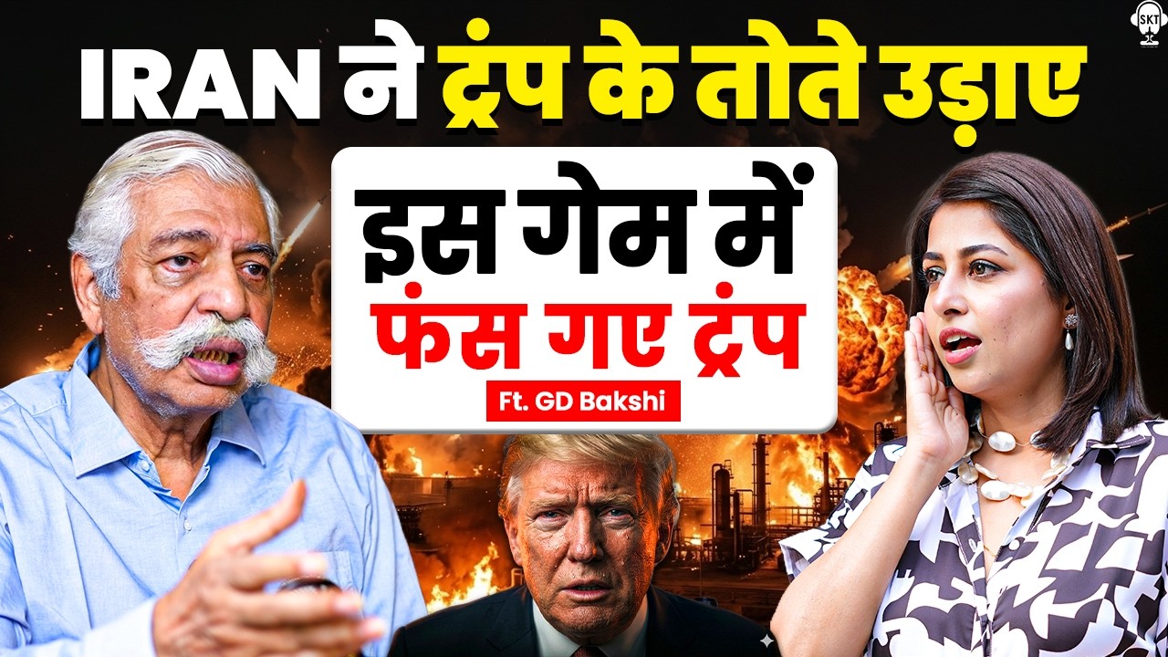 IRAN ने ट्रंप के तोते उड़ाए, इस गेम में फंस गए ट्रंप | GD Bakshi Podcast | Iran | Donald Trump | SKT