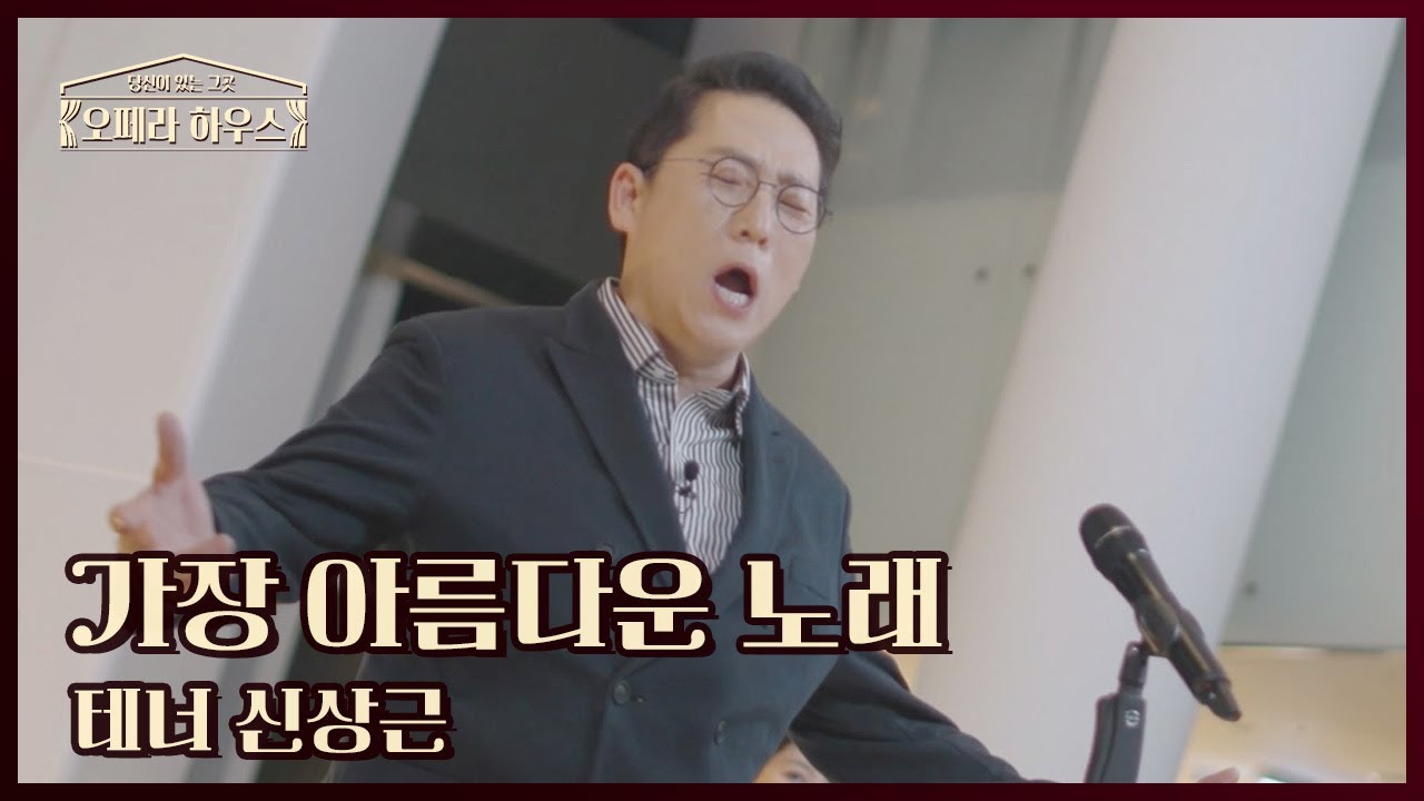 가장 아름다운 노래 - 테너 신상근｜당신이 있는 그곳, 오페라 하우스