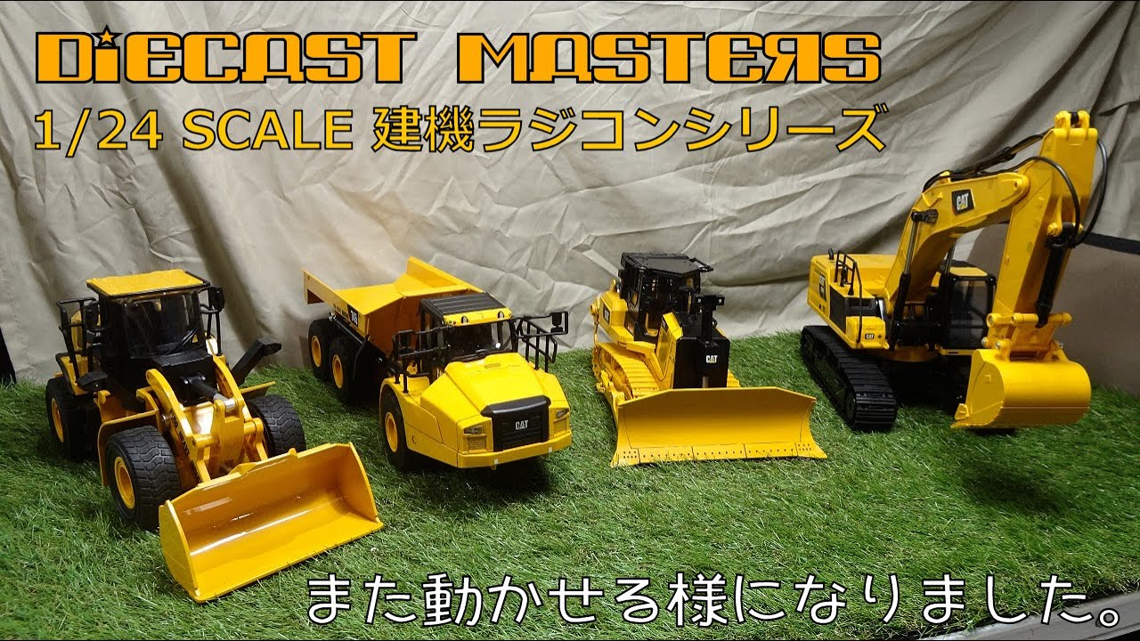 【KYOSHO & DIECAST MASTERS 1/24】建機ラジコン復活　#ラジコン #建機 #京商 #ダイキャストマスターズ #パワーショベル #ブルドーザー