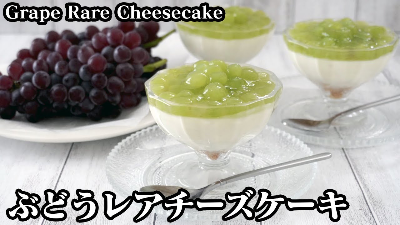 ぶどうレアチーズケーキの作り方☆混ぜて冷やすだけで簡単♪ぶどうゼリーと2層にしました♪-How to make Grape rare cheesecake-【料理研究家ゆかり】【たまごソムリエ友加里】