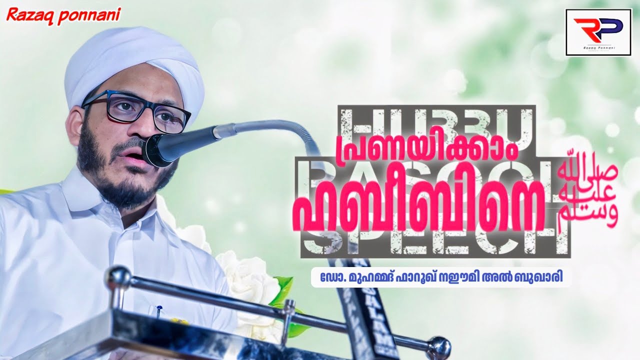 HubbuRasool Speech - Dr Muhammed Farooq Naeemi Al Bukhari kollam 