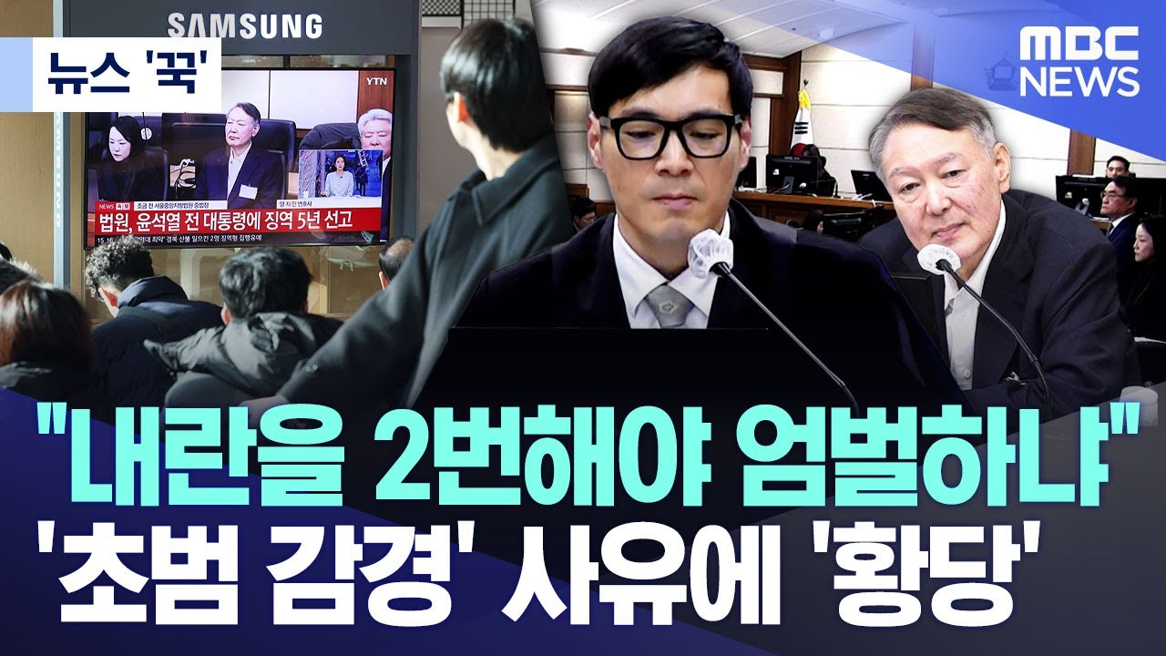 [뉴스 '꾹'] "내란을 2번해야 엄벌하냐" '초범 감경' 사유에 '황당' (2026.01.16/MBC뉴스)