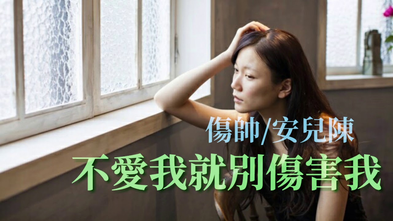 🎶🎶不愛我就別傷害我 🎶🎶  演唱：傷帥/安兒陳