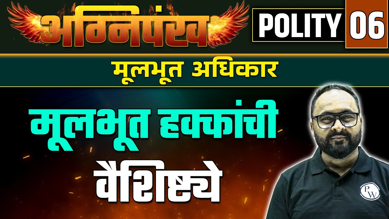Fundamental Rights | मूलभूत अधिकार | Polity 06 | MPSC Wallah