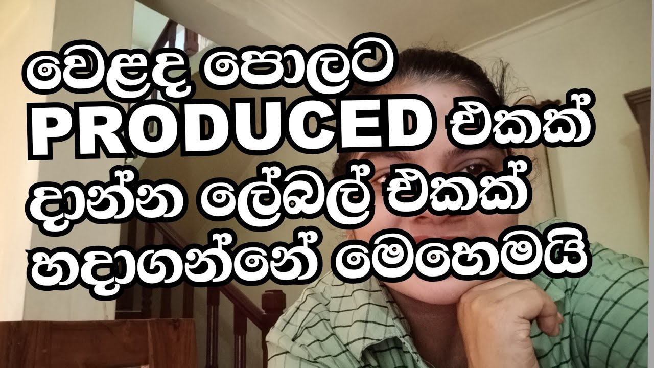 Product එකක් හදලා වෙළද පොලට දාන්න කලින් ලේබල් එකක් හදන විදිහ /how to create a food product label