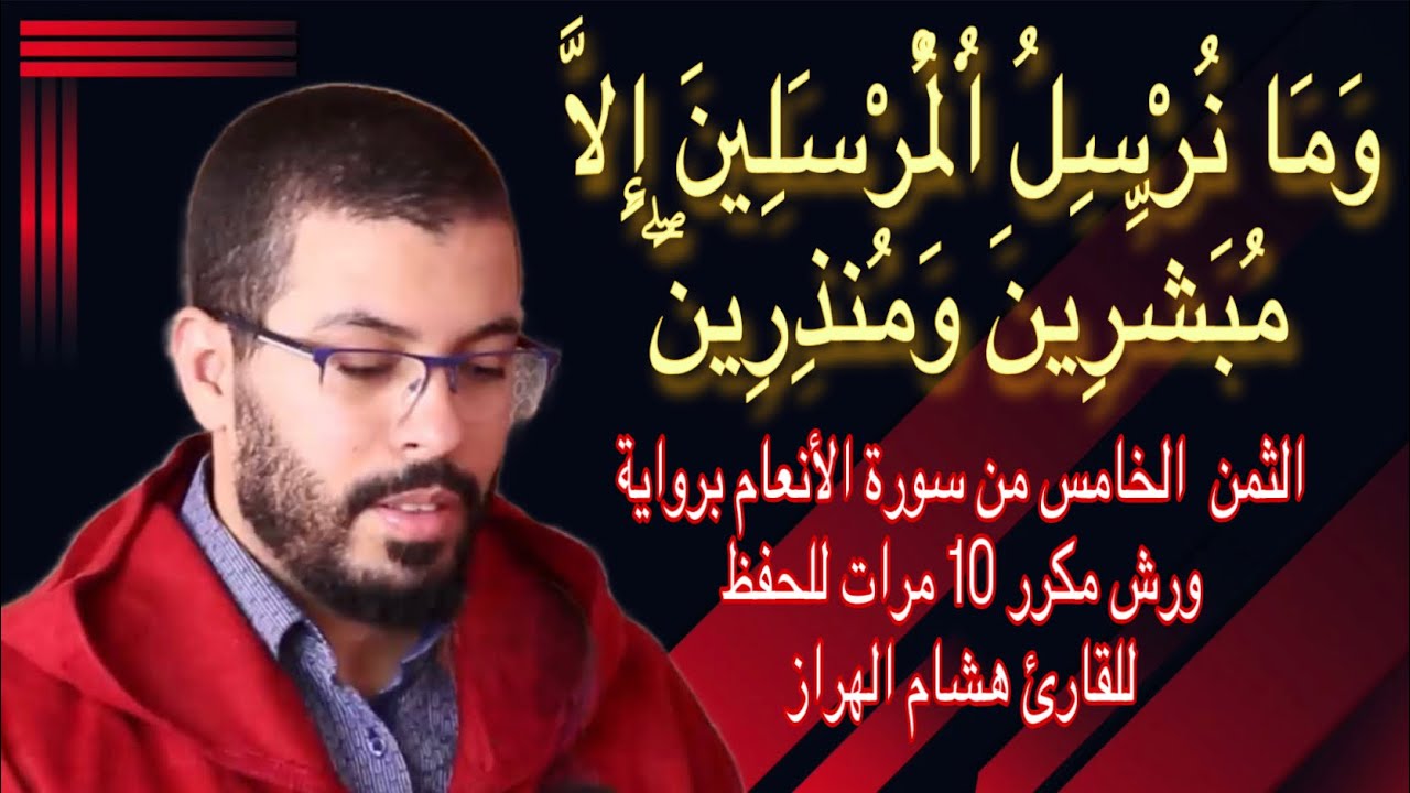 الثمن  الخامس من سورة الأنعام برواية ورش مكرر 10 مرات للحفظ  ♦️ للقارئ هشام الهراز