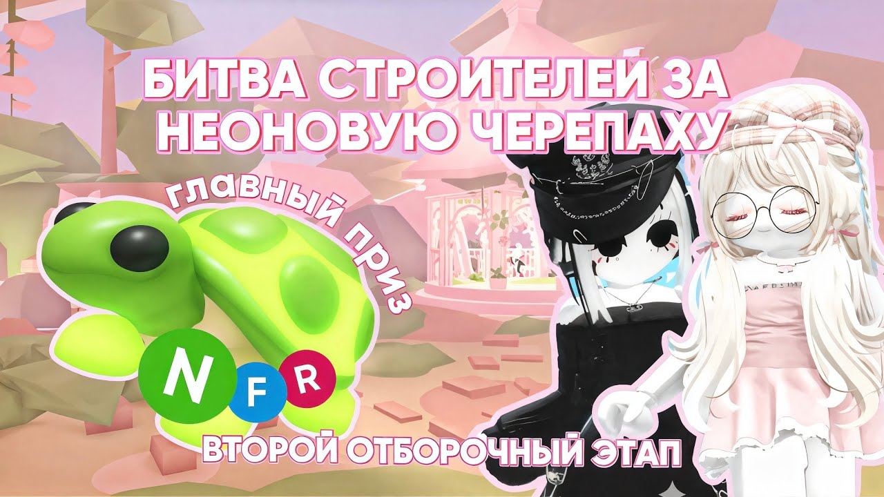 БИТВА СТРОИТЕЛЕЙ / ВТОРОЙ ОТБОРОЧНЫЙ ЭТАП / ADOPT ME / АДОПТ МИ