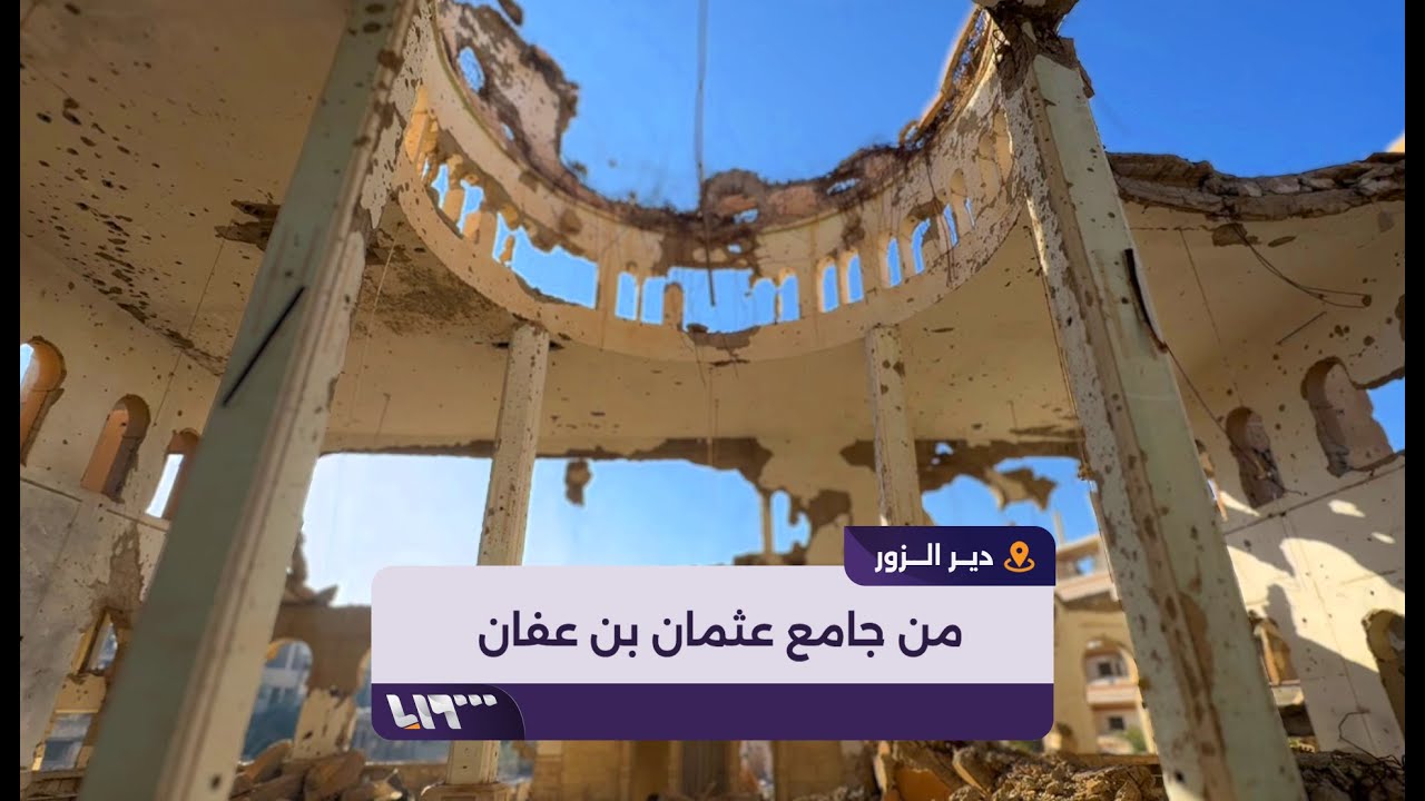 تلفزيون سوريا يدخل إلى جامع عثمان بن عفان في مدينة دير الزور