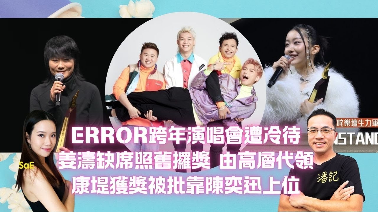 MakerVille跨年演唱會冷待Error 193發炮回應｜姜濤缺席叱咤照舊攞獎  姜糖投票再課金買飾品｜康堤獲獎 被批靠陳奕迅上位