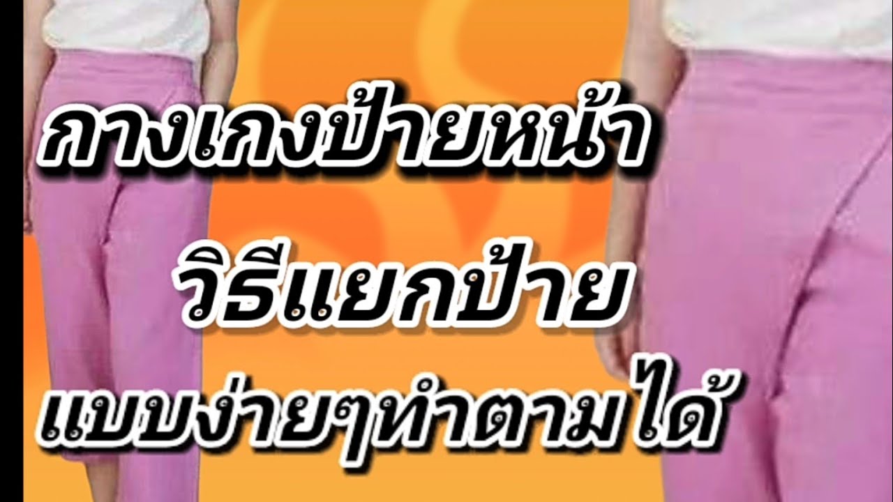 EP131กางเกงป้ายหน้าสร้างแพทเทิร์นกางเกงหน้าหลังเสร็จแล้วกลิ้งชิ้นหน้าออกมา2แผ่นแยกขวาทับซ้ายซิปข้าง