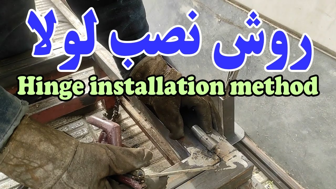 بهترین روش برای جوشکاری لولا