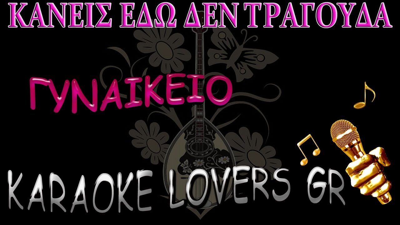 ΚΑΝΕΙΣ ΕΔΩ ΔΕΝ ΤΡΑΓΟΥΔΑ - ΓΥΝΑΙΚΕΙΟ - KARAOKE - KARAOKE LOVERS GR