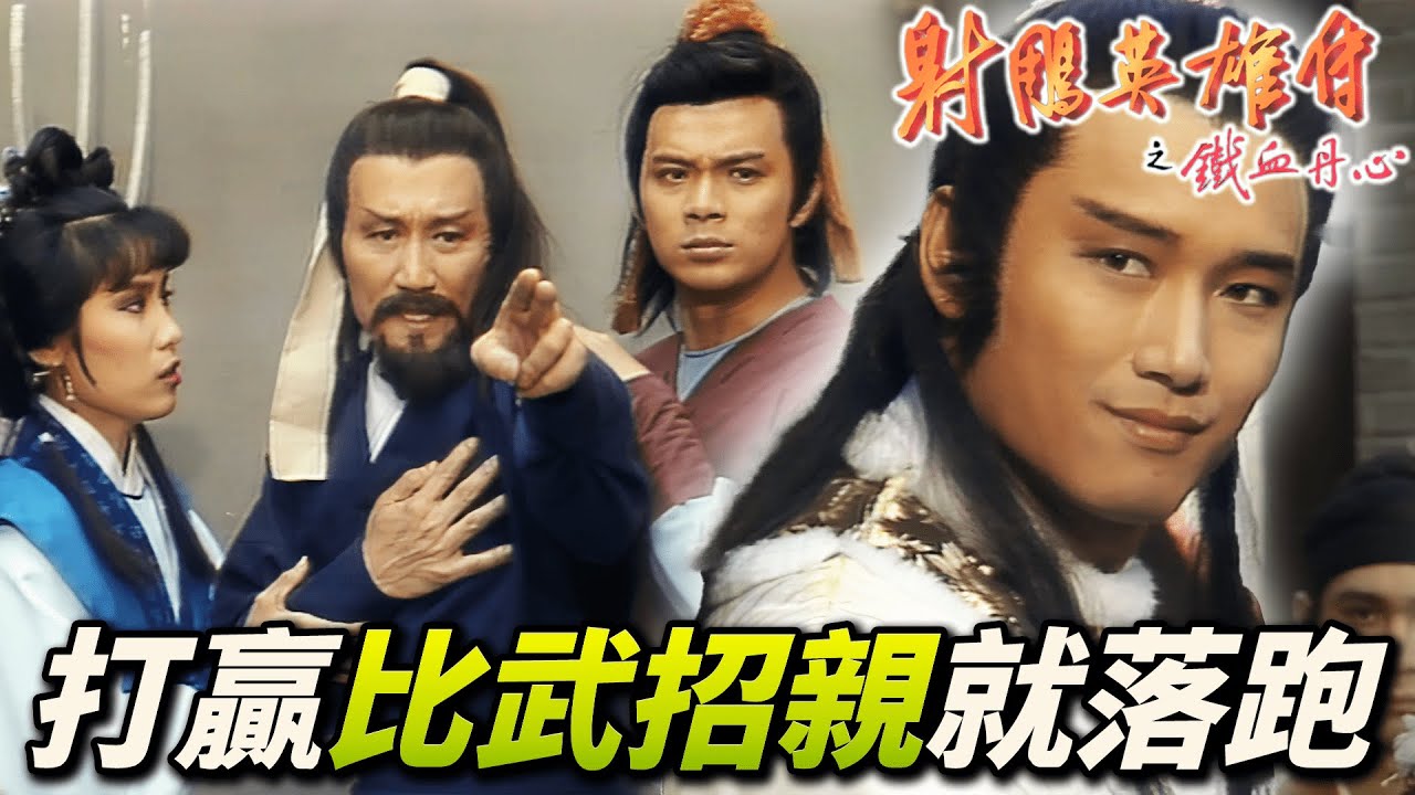 梅超風用99個活人練九陰白骨爪！穆念慈比武招親被楊康佔了便宜就跑！？｜射鵰英雄傳之鐵血丹心｜黃日華｜翁美玲｜苗僑偉｜楊盼盼｜港劇精華
