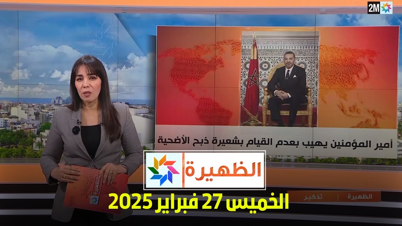الظهيرة : الخميس 27 فبراير 2025