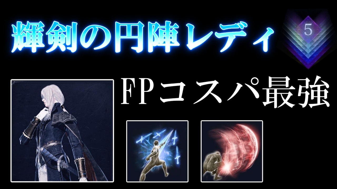 【深度5】コスパ最強！知力補正で序盤から優秀な輝剣の円陣ハルハルレディ【エルデンリングナイトレインDLC】