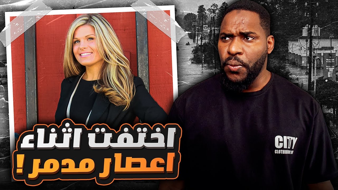 اختفت كريستال قبل ساعات من وصول إعصار هارفي المدمر فــ ماذا حدث لها ؟!