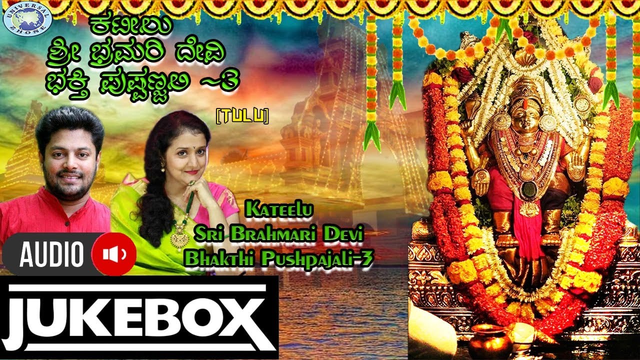 Kateelu Sri Brahmari Devi Bhakthi Pushpanjali-3 ||JUKE BOX ||Madhu Balakrishnan, B.R. Chaya, || Tulu