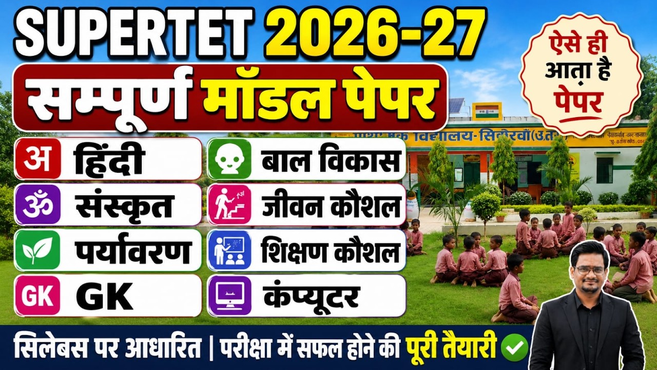 SUPERTET Mock Test 2026 | Previous Year Based Questions | All Subject MCQs by @1DayExamStudy20