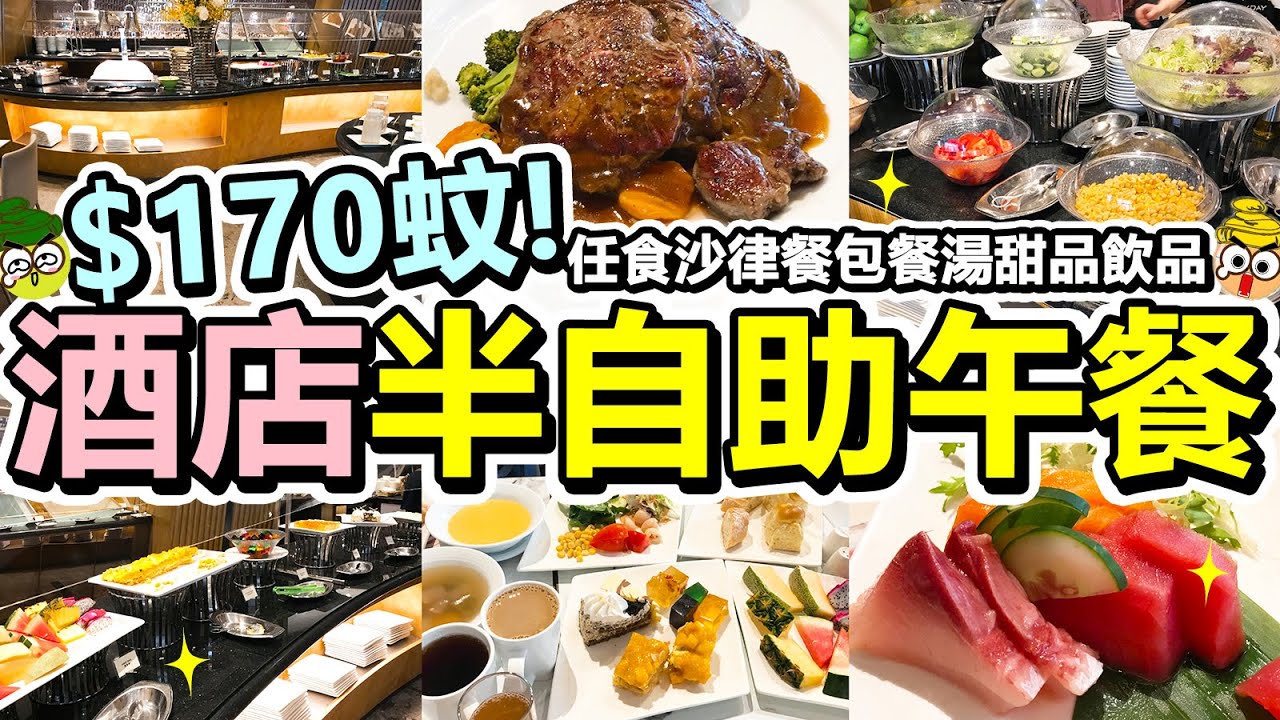 [Poor travel香港] $170蚊！2.5小時酒店半自助午餐！任食沙律餐包餐湯甜品水果飲品！+$10燒特級牛肉！日式雜錦刺身壽司拼盤！8度海逸酒店 - 8度餐廳