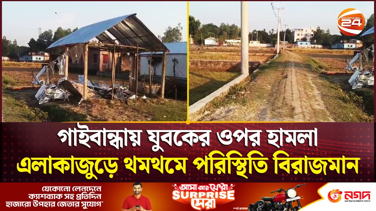 গাইবান্ধায় যুবকের ওপর হামলা, এলাকাজুড়ে থমথমে পরিস্থিতি বিরাজমান | Gaibandha News | Channel 24
