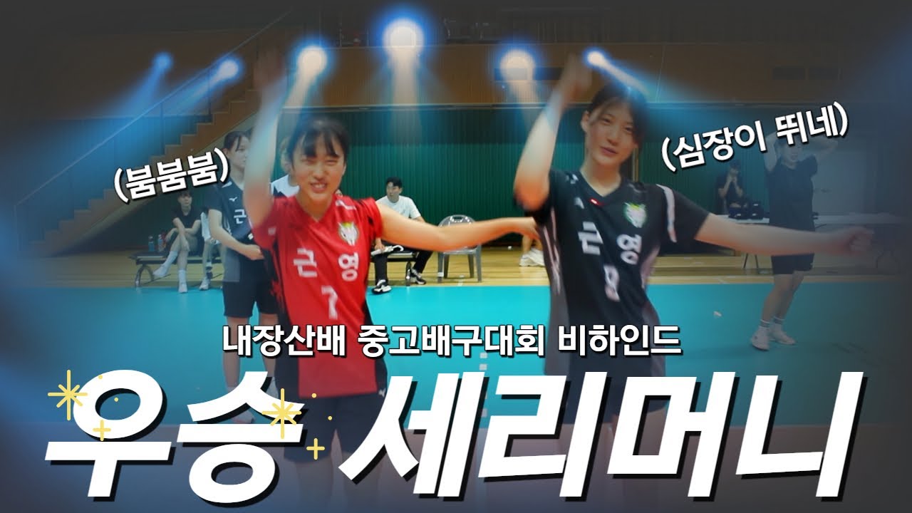 붐붐붐 내 심장이뛰네!! 여고배구선수들의 우승세리머니 (내장산배 배구대회 비하인드)