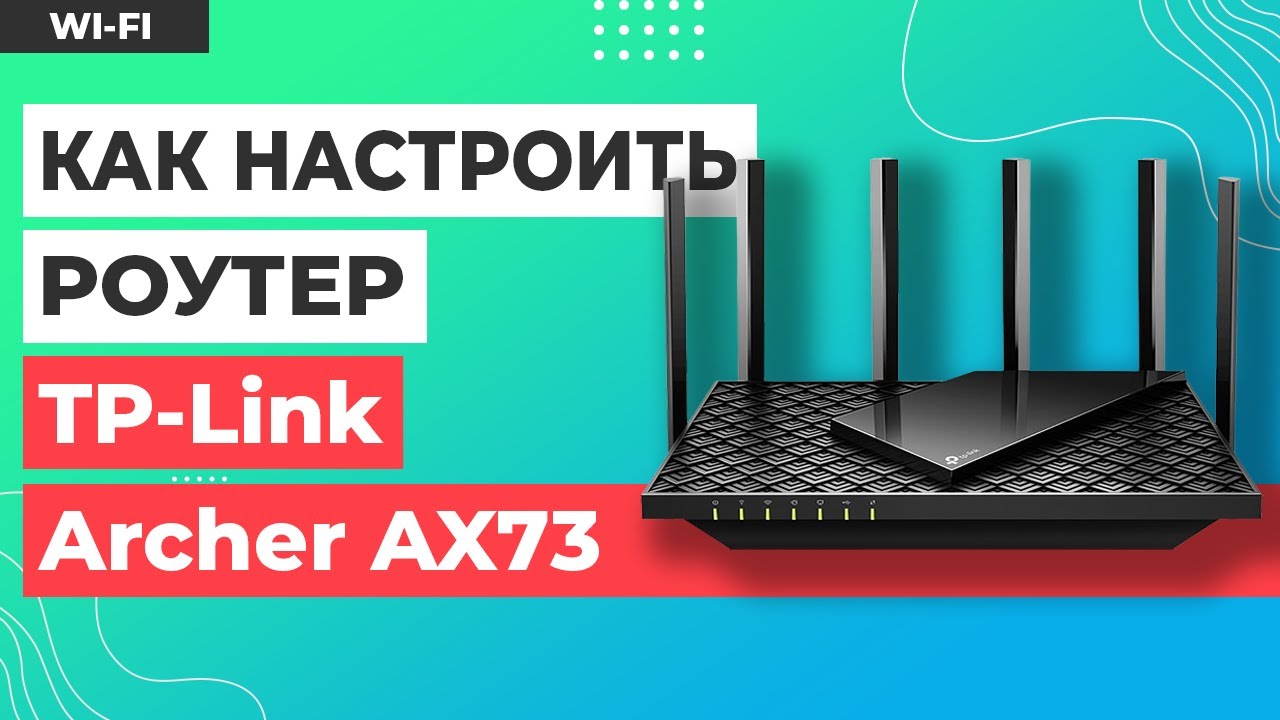 ✅ Настройка роутера TP-Link Archer AX73