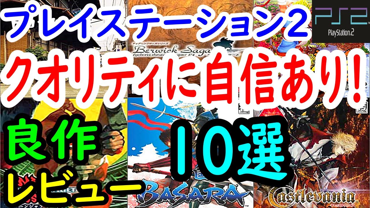 【PS2/プレステ２】クオリティに自信あり！良作１０選レビュー【プレイステーション２】