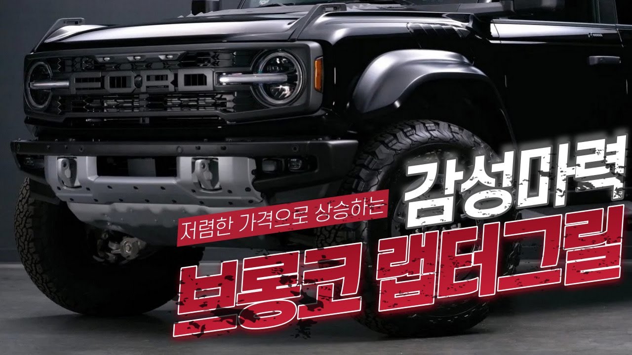 감성마력 한 스푼 브롱코 랩터 그릴교체/  The easiest way to make your Bronco Raptor appearance