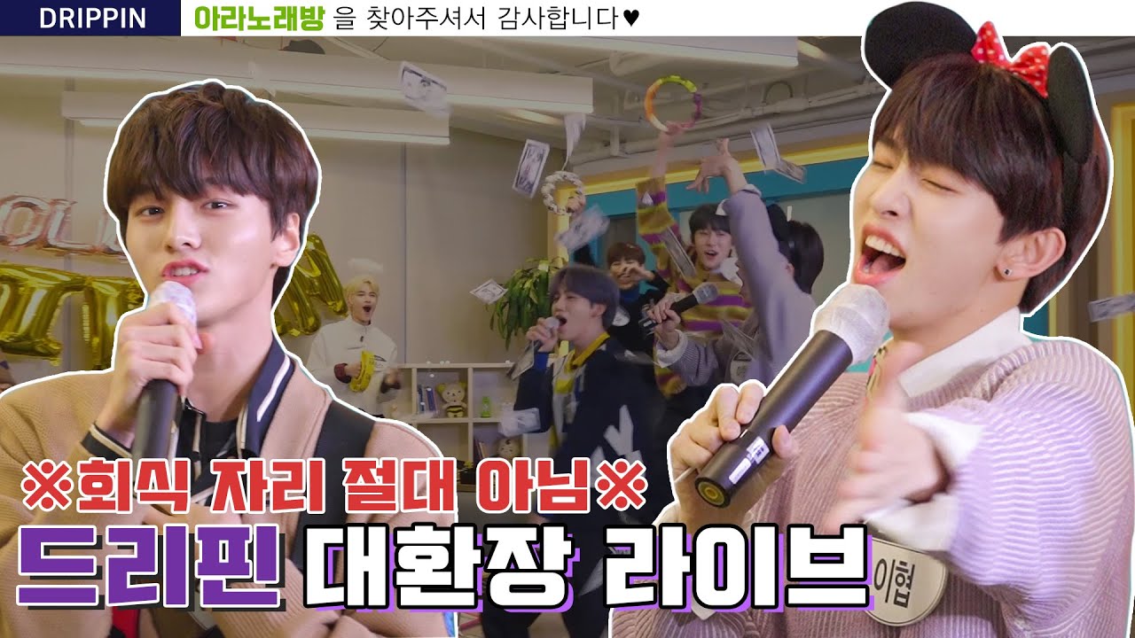 [ARANoRaeBang] 아니 드리핀 뭐야? 라이브도 잘해.. 재밌기도해..! 신인 아이돌의 찐노래방
