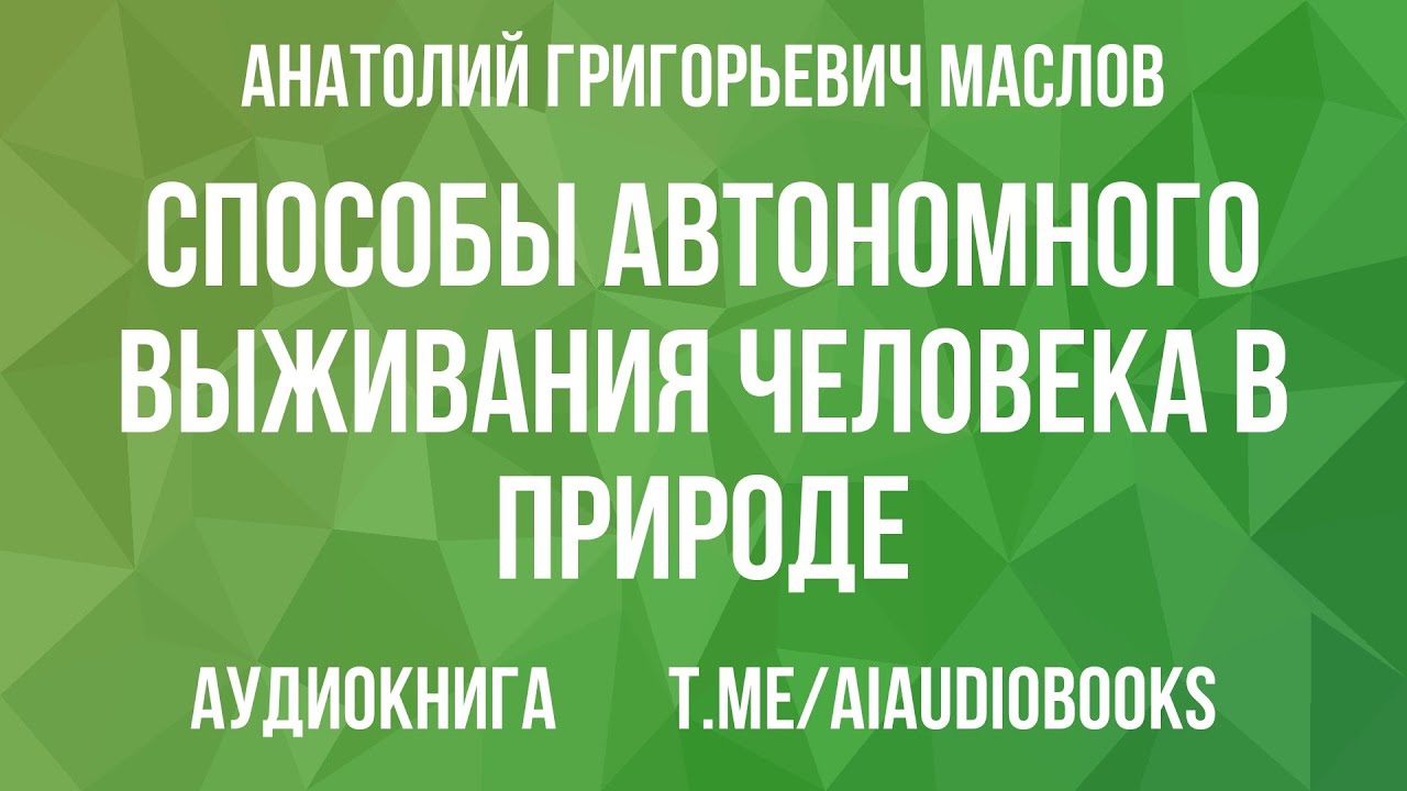 Анатолий Маслов - Способы автономного выживания человека в природе | Аудиокнига