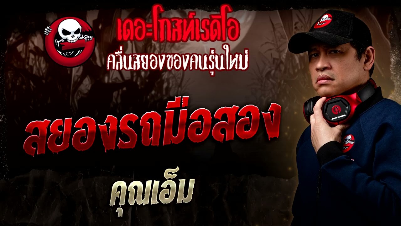 สยองรถมือสอง  • คุณเอ็ม | 14 ก.ย. 68 | THE GHOST RADIO