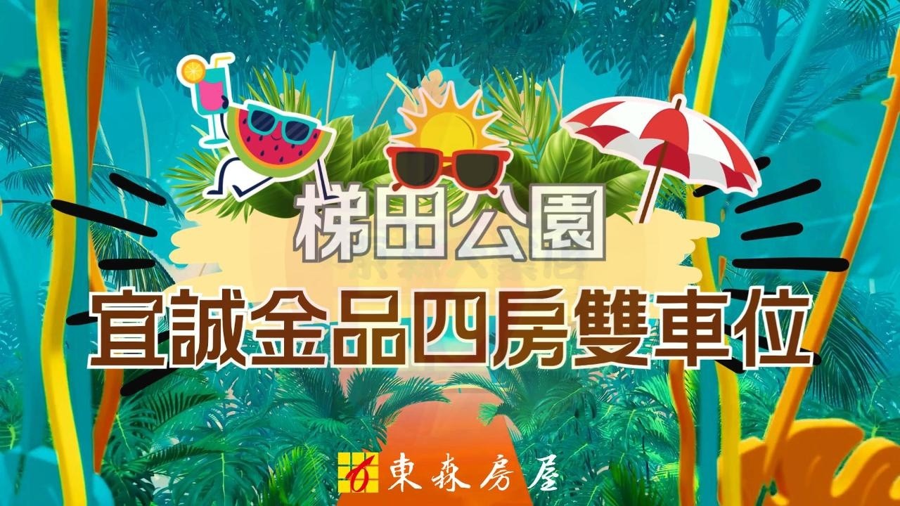 🏡【梯田公園・宜誠金品｜四房雙車位✨】