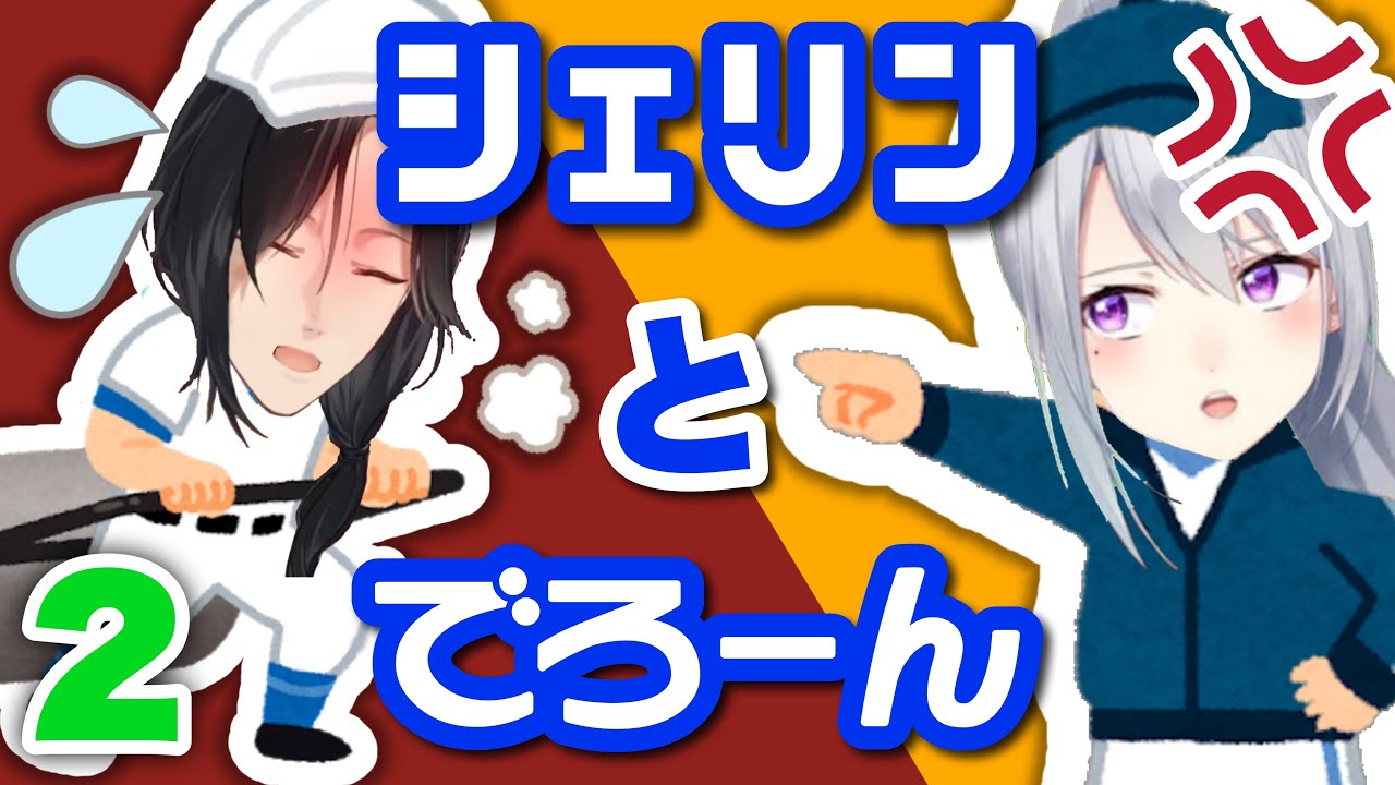 シェリンとでろーんまとめ２【今更甲子園編】