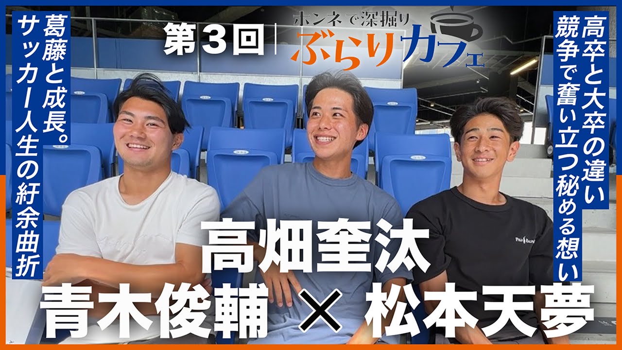 【葛藤と成長の心境を初告白】第3回｜本音で深堀りぶらりカフェ｜松本天夢×高畑奎汰×青木俊輔｜V・ファーレン長崎
