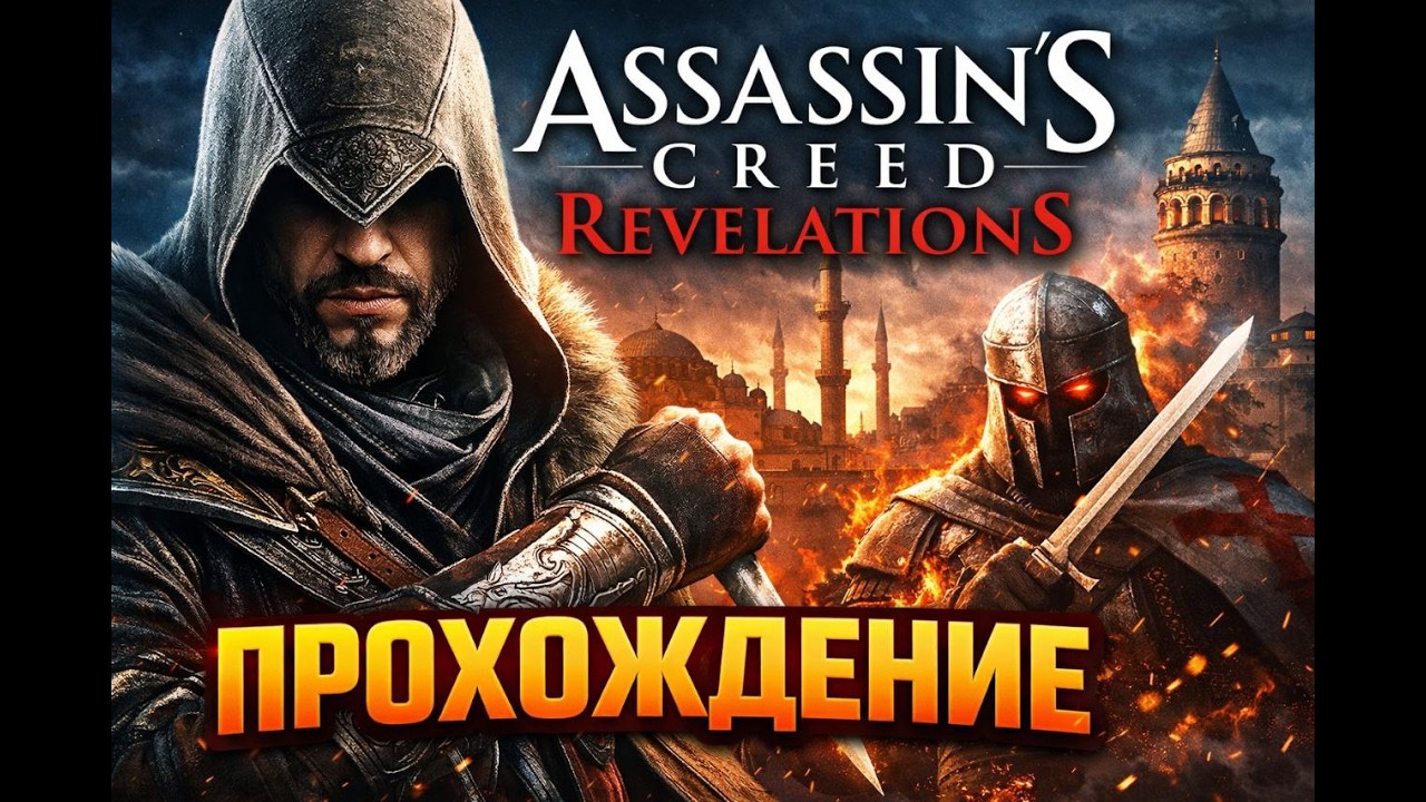 Assassin's Creed Revelations [Часть 1]