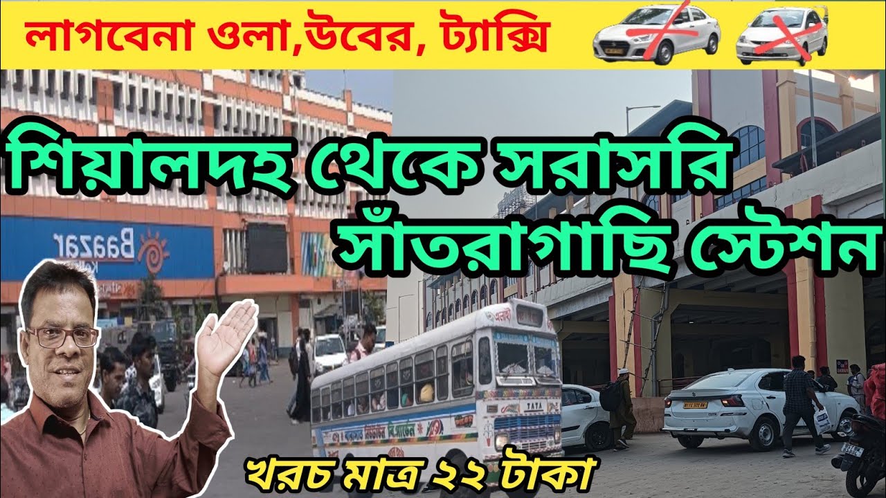 কম খরচে কিভাবে বাসে শিয়ালদহ থেকে সাঁতরাগাছি স্টেঃ আসবেন /Sealdah To Santragachi Stn Easiest Way 