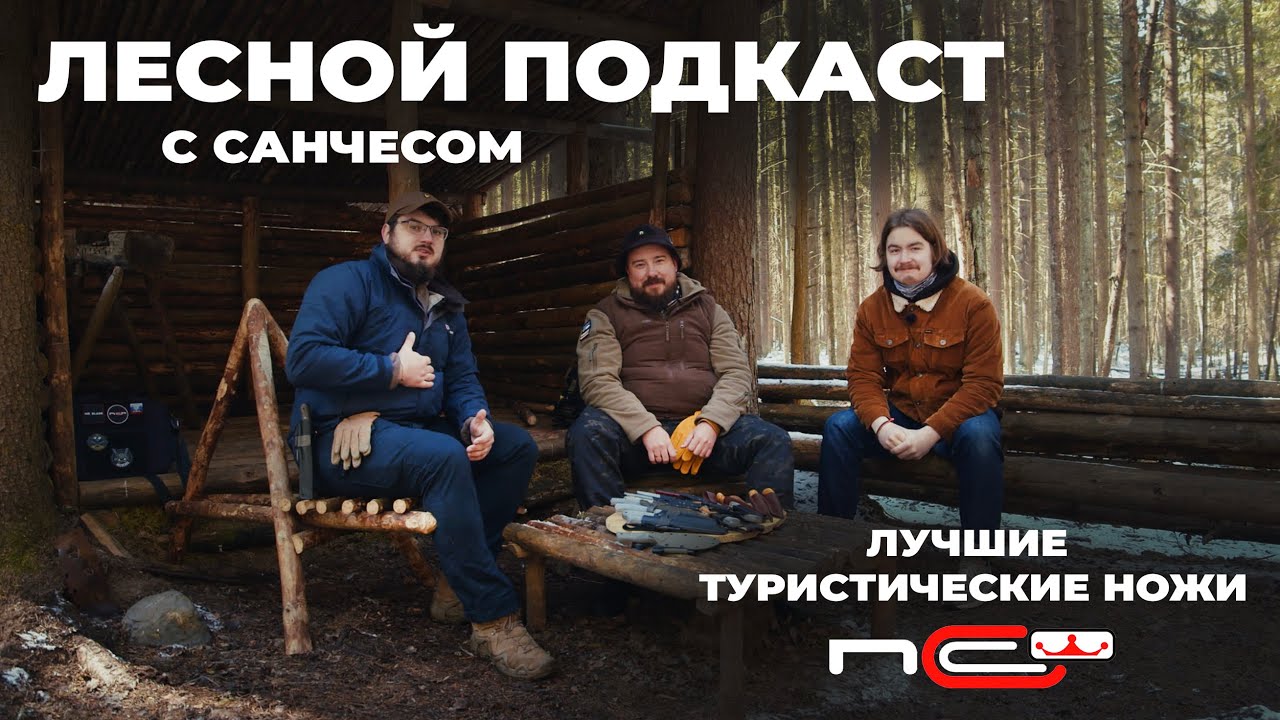 Лесной подкаст с Санчесом / Туристические ножи N.C.Custom и Северной Короны