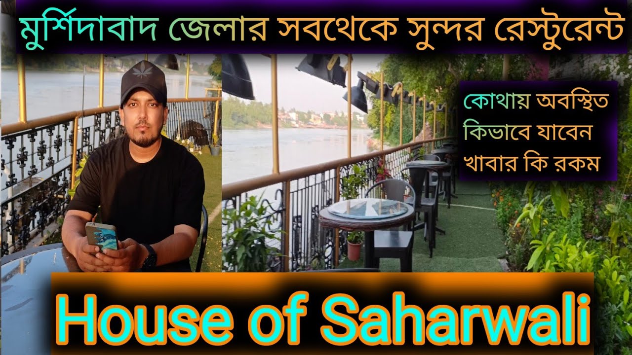 HOUSE Of SEHERWALI AZIMGANJ ll মুর্শিদাবাদ জেলার সবথেকে সুন্দর রেস্টুরেন্ট