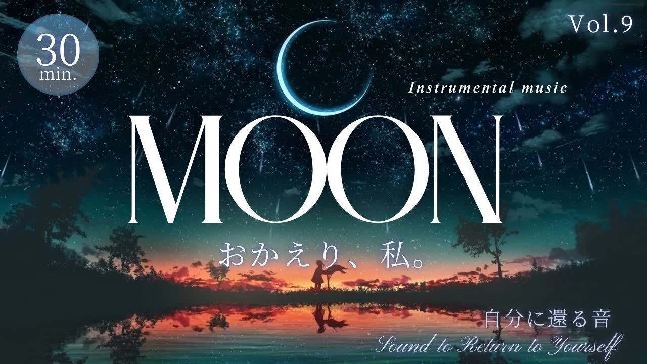 【BGM】自分に還る音 Vol.9 - MOON - 私を整える旋律 - Return to Yourself - (AI Music / Sleep / Study)