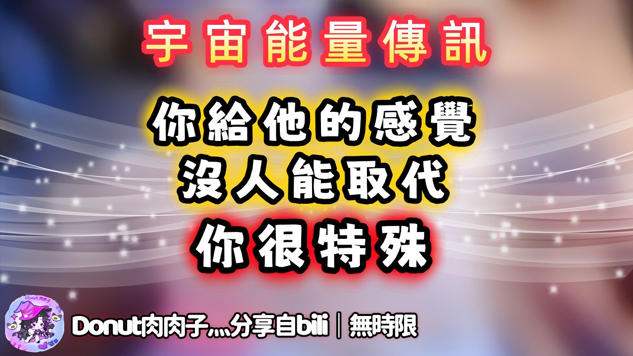 ❰ 宇宙傳訊 ❱ 喜歡你的每一個樣子🍎…就是很喜歡你們不一樣的感覺，帶給ta不同的感受，你很特殊💗（無時限）