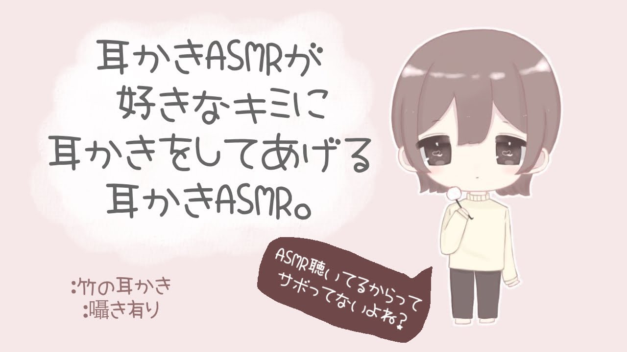 耳かきASMRが好きなキミに耳かきをしてあげる竹の耳かきASMR