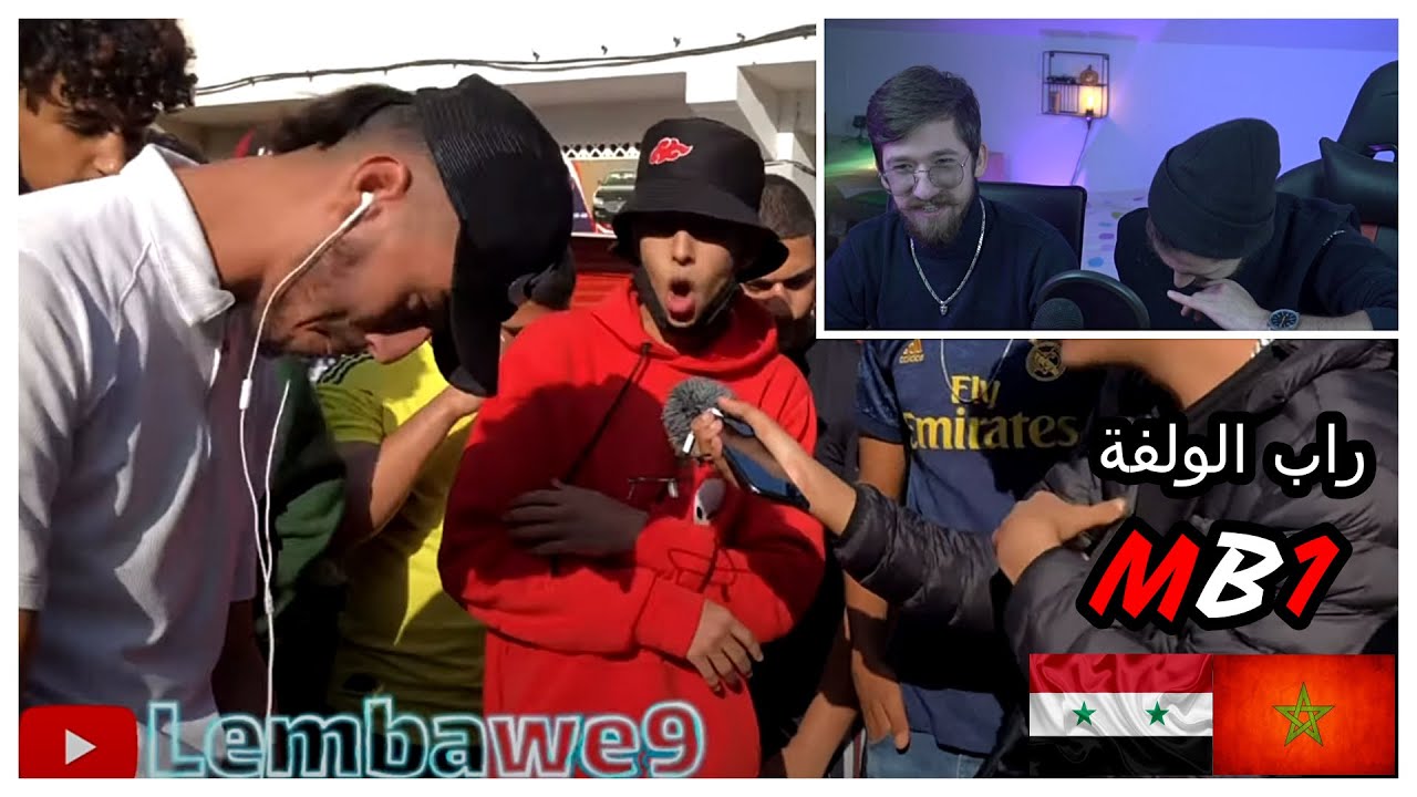 راب الشوارع المغرب (سوريين يشاهدون راب الولفة🔥🎤)