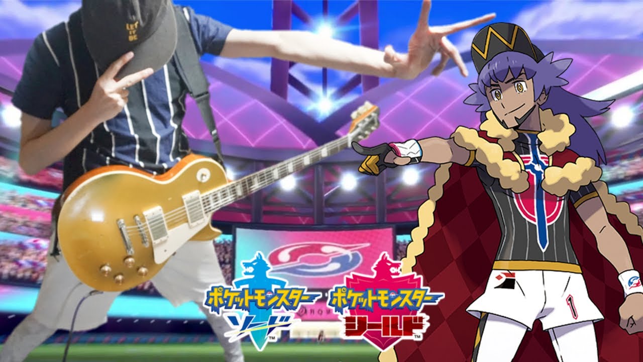 チャンピオン・ダンデ戦BGM ギターアレンジ弾いてみた ポケモン剣盾 Champion Leon Theme Pokemon Sword/Shield【Moki Remix】
